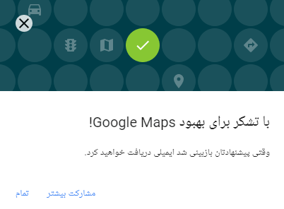تشکر google maps